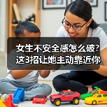 女生不安全感怎么破？这3招让她主动靠近你(图2)
