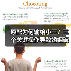 原配为何输给小三？三个关键操作导致婚姻破裂(图2)