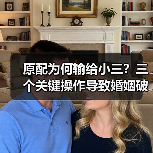 原配为何输给小三？三个关键操作导致婚姻破裂(图1)