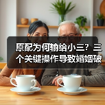 原配为何输给小三？三个关键操作导致婚姻破裂(图4)
