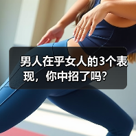 男人在乎女人的3个表现,你中招了吗?(图1) 男人在乎女人的3个表现,你中招了吗?(图1)