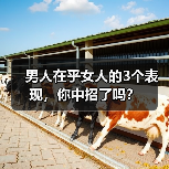 男人在乎女人的3个表现,你中招了吗?(图3) 男人在乎女人的3个表现,你中招了吗?(图3)
