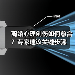 离婚心理创伤如何愈合?专家建议关键步骤(图4) 离婚心理创伤如何愈合?专家建议关键步骤(图4)