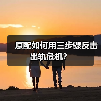 原配如何用三步骤反击出轨危机?(图4) 原配如何用三步骤反击出轨危机?(图4)