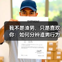 我不是渣男,只是喜欢你:如何分辨渣男行为?(图1) 我不是渣男,只是喜欢你:如何分辨渣男行为?(图1)