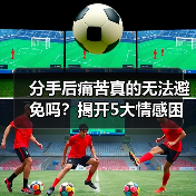 分手后痛苦真的无法避免吗?揭开5大情感困局根源(图3) 分手后痛苦真的无法避免吗?揭开5大情感困局根源(图3)