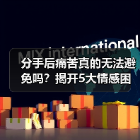分手后痛苦真的无法避免吗?揭开5大情感困局根源(图4) 分手后痛苦真的无法避免吗?揭开5大情感困局根源(图4)