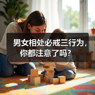 男女相处必戒三行为,你都注意了吗?(图3) 男女相处必戒三行为,你都注意了吗?(图3)