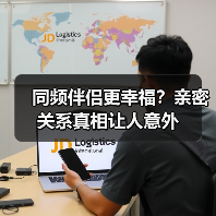 同频伴侣更幸福?亲密关系真相让人意外(图3) 同频伴侣更幸福?亲密关系真相让人意外(图3)