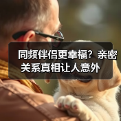 同频伴侣更幸福?亲密关系真相让人意外(图4) 同频伴侣更幸福?亲密关系真相让人意外(图4)