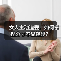 女人主动追爱,如何拿捏分寸不显轻浮?(图2) 女人主动追爱,如何拿捏分寸不显轻浮?(图2)