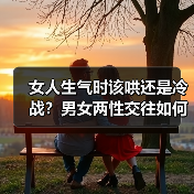女人生气时该哄还是冷战?男女两性交往如何处理情绪冲突?(图2) 女人生气时该哄还是冷战?男女两性交往如何处理情绪冲突?(图2)
