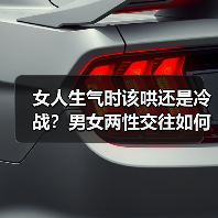 女人生气时该哄还是冷战?男女两性交往如何处理情绪冲突?(图4) 女人生气时该哄还是冷战?男女两性交往如何处理情绪冲突?(图4)