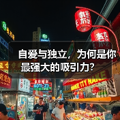 自爱与独立,为何是你最强大的吸引力?(图3) 自爱与独立,为何是你最强大的吸引力?(图3)