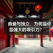 自爱与独立,为何是你最强大的吸引力?(图4) 自爱与独立,为何是你最强大的吸引力?(图4)