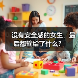 没有安全感的女生，最后都输给了什么？(图3)