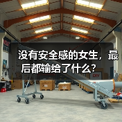 没有安全感的女生，最后都输给了什么？(图4)