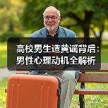 高校男生造黄谣背后:男性心理动机全解析(图4) 高校男生造黄谣背后:男性心理动机全解析(图4)