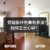 劈腿前任伤害有多深？如何走出心碎？(图2)
