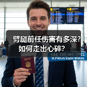 劈腿前任伤害有多深？如何走出心碎？(图1)