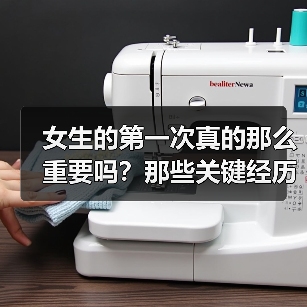 女生的第一次真的那么重要吗?那些关键经历如何塑造爱情观(图3) 女生的第一次真的那么重要吗?那些关键经历如何塑造爱情观(图3)