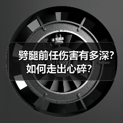劈腿前任伤害有多深？如何走出心碎？(图3)