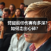 劈腿前任伤害有多深？如何走出心碎？(图4)
