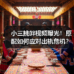 小三挑衅视频曝光！原配如何应对出轨危机？ - 辰飞雨恋来情感网