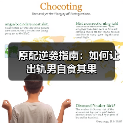 原配逆袭指南:如何让出轨男自食其果(图3) 原配逆袭指南:如何让出轨男自食其果(图3)