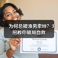 为何总被渣男牵绊?3招教你破局自救(图1) 为何总被渣男牵绊?3招教你破局自救(图1)