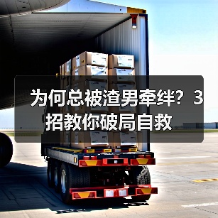 为何总被渣男牵绊?3招教你破局自救(图2) 为何总被渣男牵绊?3招教你破局自救(图2)