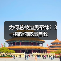 为何总被渣男牵绊?3招教你破局自救(图3) 为何总被渣男牵绊?3招教你破局自救(图3)