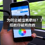 为何总被渣男牵绊?3招教你破局自救(图4) 为何总被渣男牵绊?3招教你破局自救(图4)