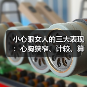 小心眼女人的三大表现:心胸狭窄、计较、算计,你中招了吗?(图2) 小心眼女人的三大表现:心胸狭窄、计较、算计,你中招了吗?(图2)