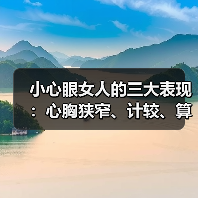 小心眼女人的三大表现:心胸狭窄、计较、算计,你中招了吗?(图4) 小心眼女人的三大表现:心胸狭窄、计较、算计,你中招了吗?(图4)
