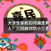 大学生家教如何骗走男人?三招教你防小三套路(图1) 大学生家教如何骗走男人?三招教你防小三套路(图1)