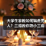 大学生家教如何骗走男人?三招教你防小三套路(图2) 大学生家教如何骗走男人?三招教你防小三套路(图2)