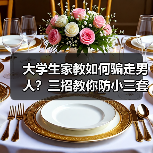 大学生家教如何骗走男人?三招教你防小三套路(图3) 大学生家教如何骗走男人?三招教你防小三套路(图3)