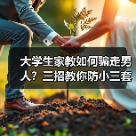 大学生家教如何骗走男人?三招教你防小三套路(图4) 大学生家教如何骗走男人?三招教你防小三套路(图4)