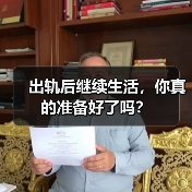 出轨后继续生活,你真的准备好了吗?(图1) 出轨后继续生活,你真的准备好了吗?(图1)
