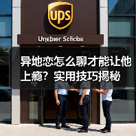 异地恋怎么聊才能让他上瘾?实用技巧揭秘(图1) 异地恋怎么聊才能让他上瘾?实用技巧揭秘(图1)