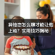 异地恋怎么聊才能让他上瘾?实用技巧揭秘(图2) 异地恋怎么聊才能让他上瘾?实用技巧揭秘(图2)
