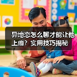 异地恋怎么聊才能让他上瘾?实用技巧揭秘(图4) 异地恋怎么聊才能让他上瘾?实用技巧揭秘(图4)