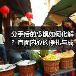 分手后的恐惧如何化解？直面内心的挣扎与成长(图2)