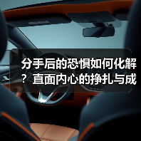 分手后的恐惧如何化解？直面内心的挣扎与成长(图3)