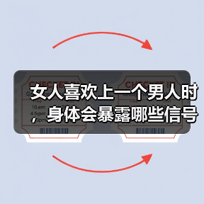女人喜欢上一个男人时,身体会暴露哪些信号?(图4) 女人喜欢上一个男人时,身体会暴露哪些信号?(图4)