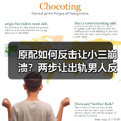 原配如何反击让小三崩溃?两步让出轨男人反目成仇(图2) 原配如何反击让小三崩溃?两步让出轨男人反目成仇(图2)