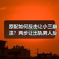 原配如何反击让小三崩溃?两步让出轨男人反目成仇(图3) 原配如何反击让小三崩溃?两步让出轨男人反目成仇(图3)