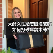 大龄女性婚恋困境破解:如何打破年龄束缚?(图1) 大龄女性婚恋困境破解:如何打破年龄束缚?(图1)