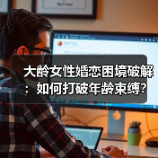 大龄女性婚恋困境破解:如何打破年龄束缚?(图2) 大龄女性婚恋困境破解:如何打破年龄束缚?(图2)